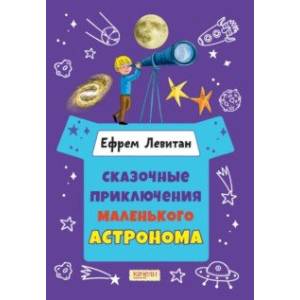 Сказочные приключения маленького астронома