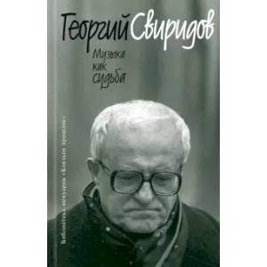 Музыка как судьба