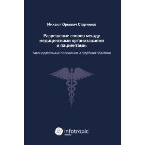 Разрешение споров между медицинскими организациями и пациентами