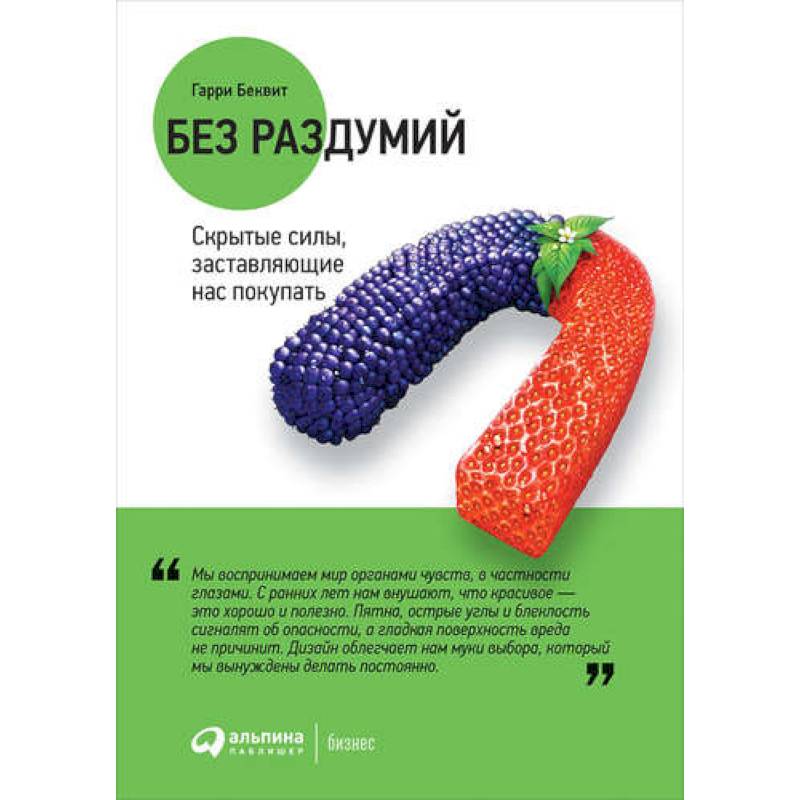 Без раздумий. Скрытые силы, заставляющие нас покупать