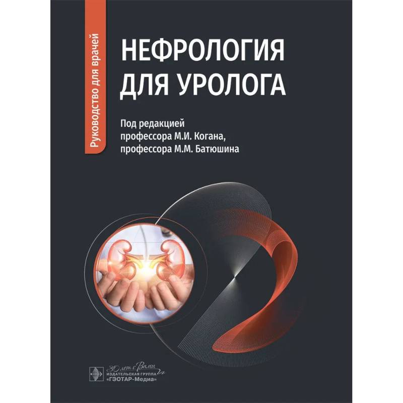 Нефрология для уролога. Руководство для врачей