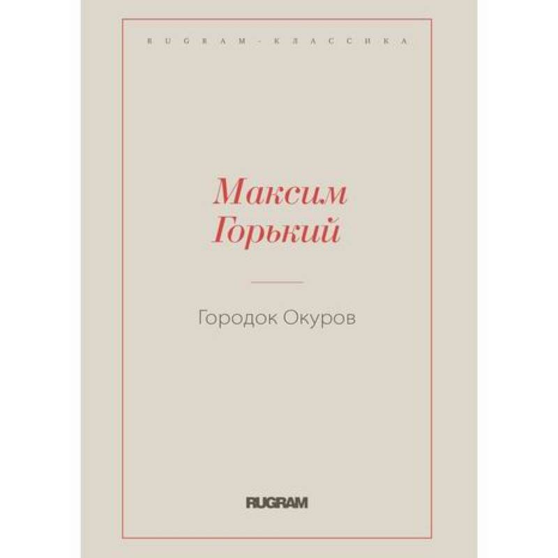 Городок Окуров