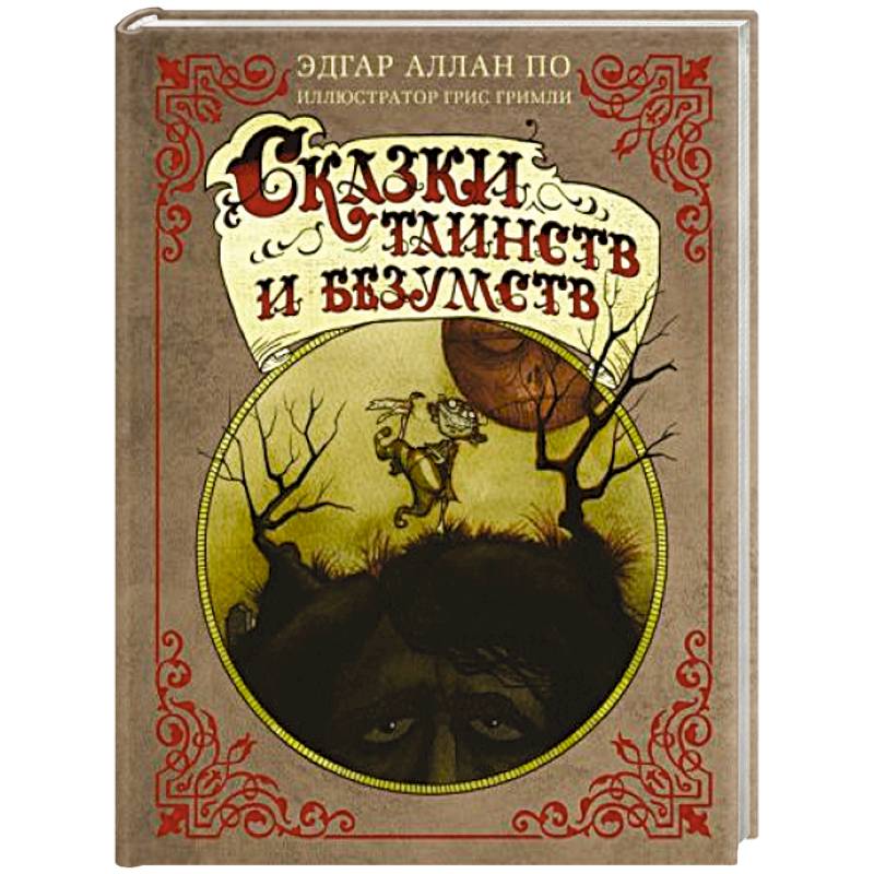 Сказки таинств и безумств