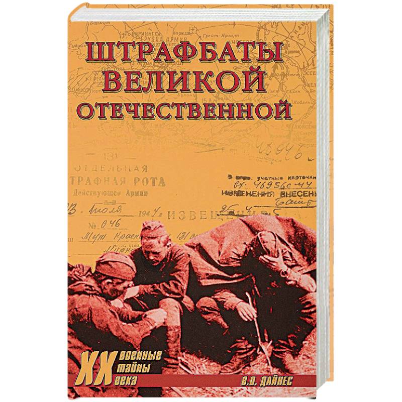 Штрафбаты Великой Отечественной