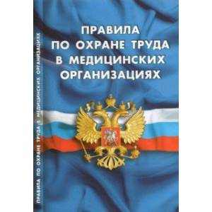 Правила по охране труда в медицинских организациях