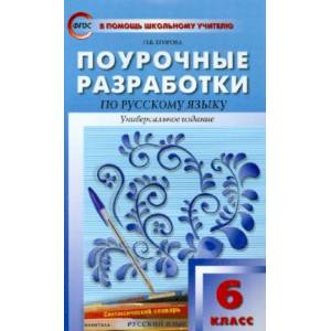 Поурочные разработки по русскому языку. 6 класс. ФГОС