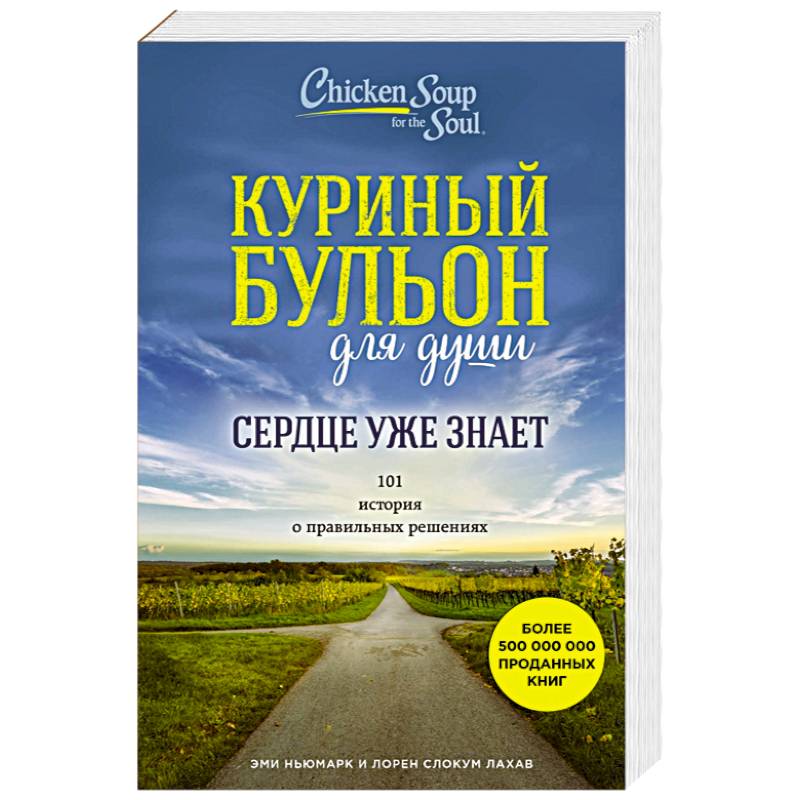 Куриный бульон для души. Сердце уже знает. 101 история о правильных решениях
