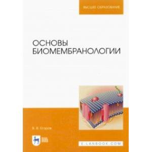 Основы биомембранологии