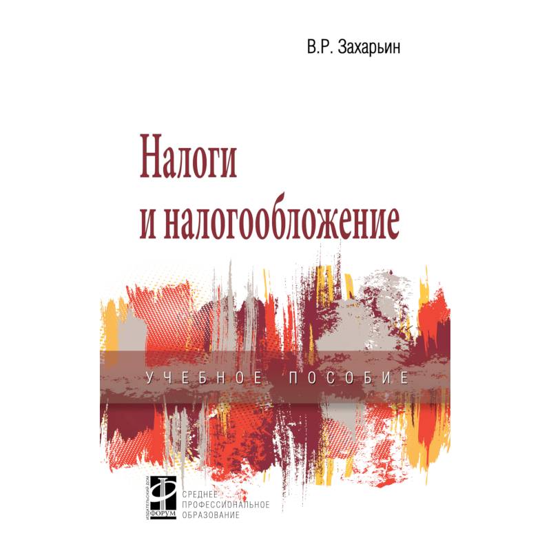 Налоги и налогообложение. Учебное пособие