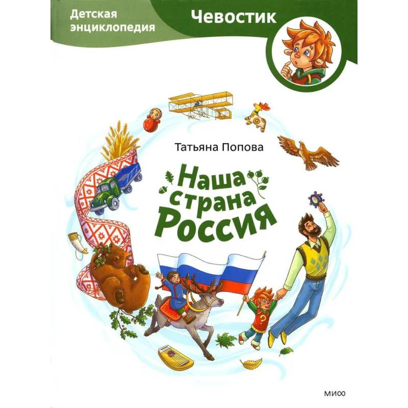 Наша страна Россия. Детская энциклопедия