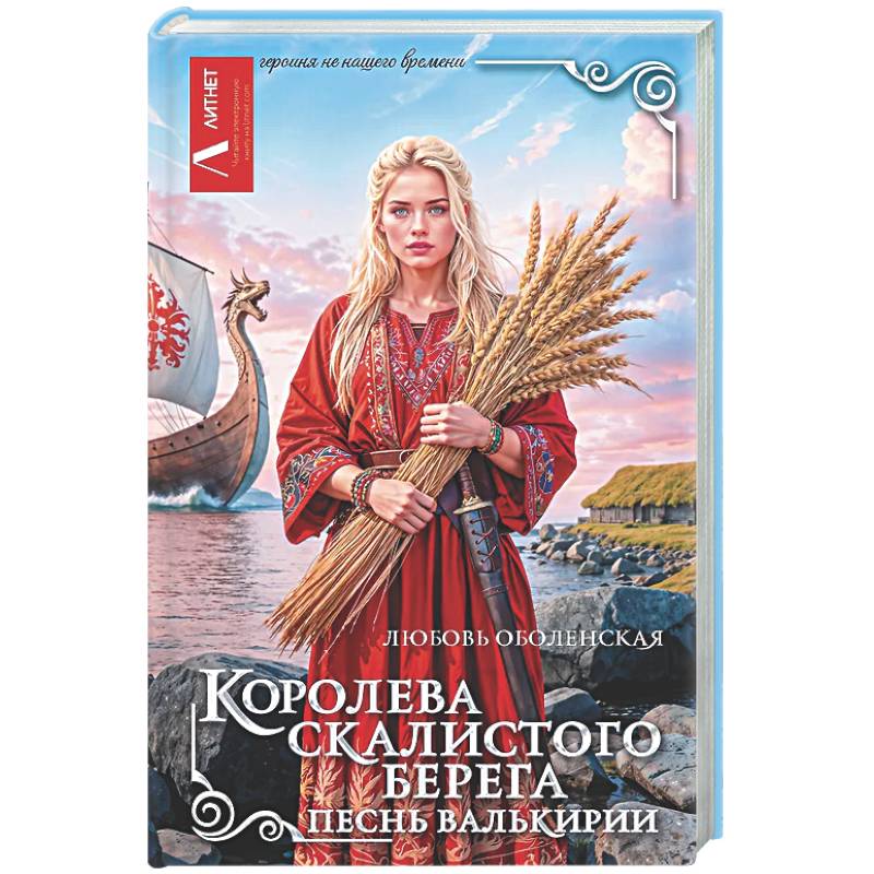 Королева скалистого берега. Песнь валькирии