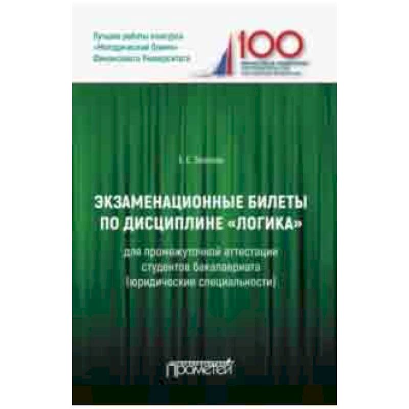 Экзаменационные билеты по дисциплине 'Логика' для промежуточной аттестации студентов бакалавриата