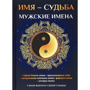 Имя - судьба. Мужские имена
