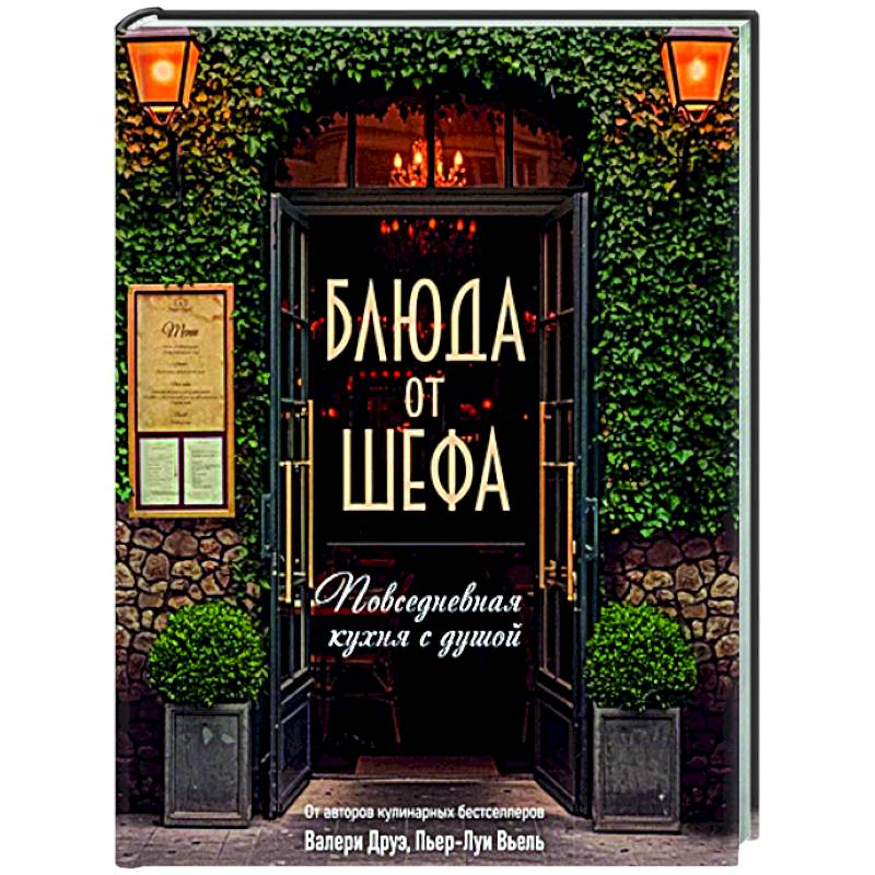 Блюда от шефа. Повседневная кухня с душой