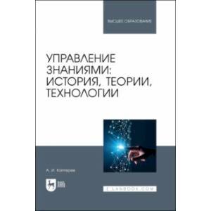 Управление знаниями. История, теории, технологии. Учебное пособие для вузов