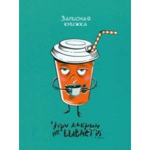 Записная книжка Кружка кофе, 64 листа, клетка