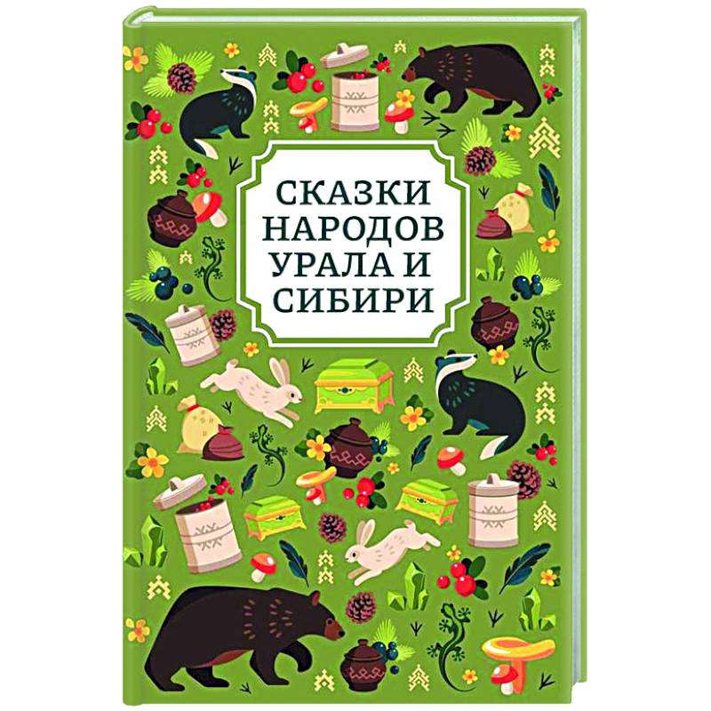 Сказки народов Урала и Сибири