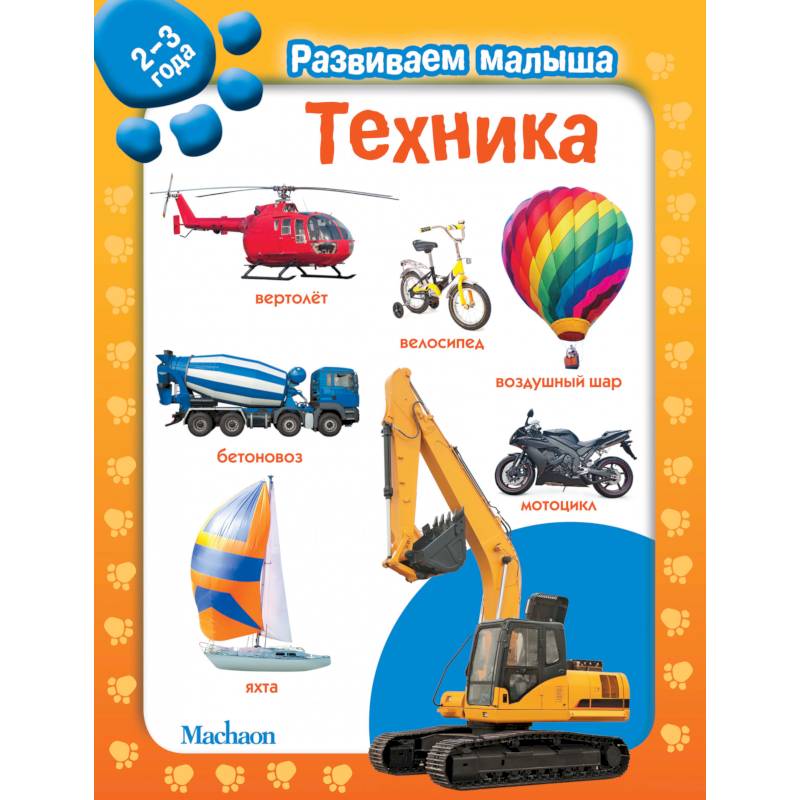 Техника. 2-3 года