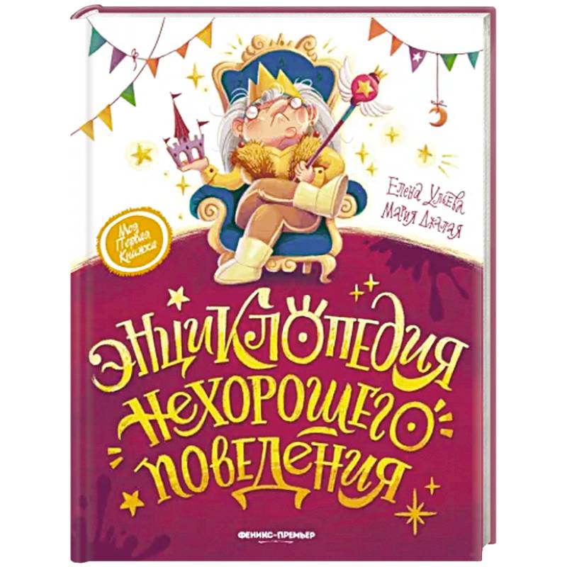 Энциклопедия нехорошего поведения