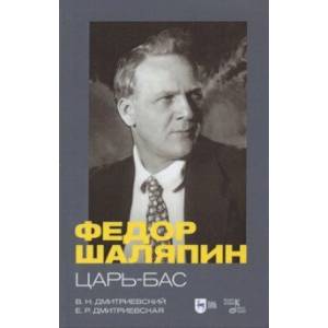 Фёдор Шаляпин. Царь-бас. Учебное пособие