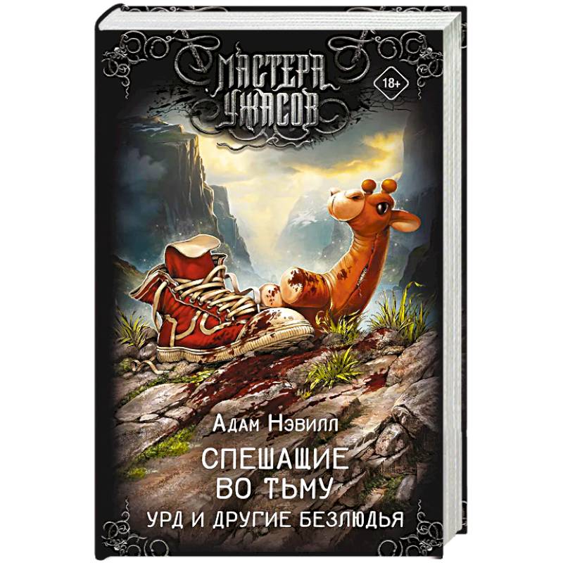 Спешащие во тьму. Урд и другие безлюдья