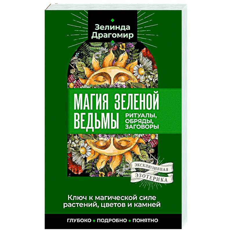 Ключ к магической силе растений, цветов и камней. Магия зеленой ведьмы