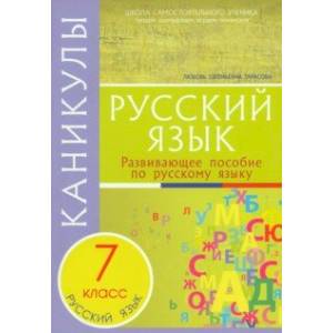 Каникулы. Русский язык. 7 класс.