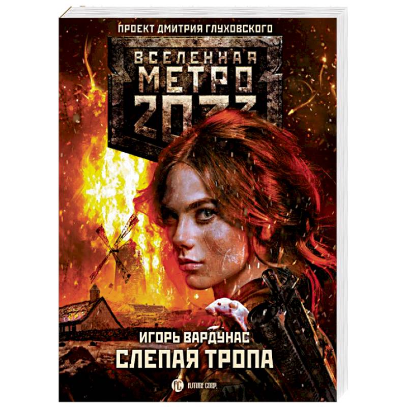 Метро 2033. Слепая тропа