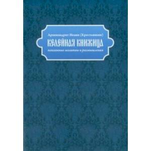 Келейная книжица. Покаянные молитвы и размышления