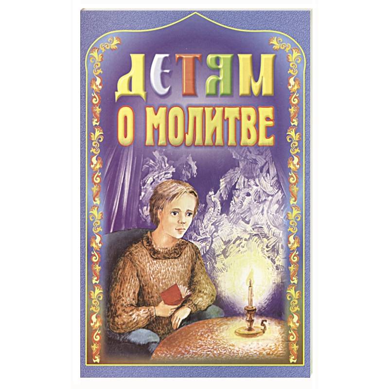 Детям о молитве