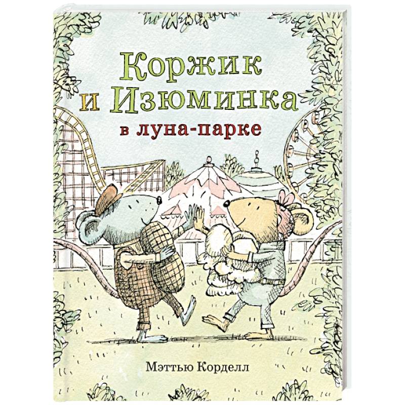 Коржик и Изюминка в луна-парке