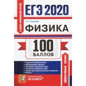 ЕГЭ 2020. Физика. 100 баллов. Самостоятельная подготовка к ЕГЭ