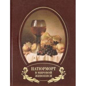 Натюрморт в мировой живописи (кожаный переплет)