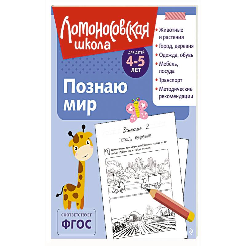 Познаю мир: для детей 4-5 лет