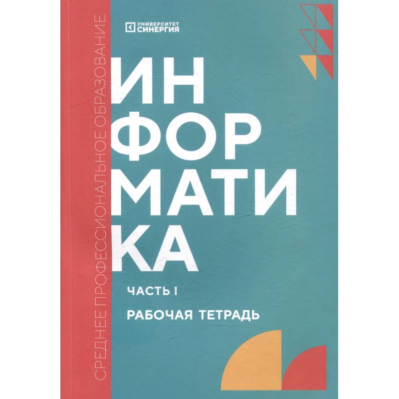 Информатика. Часть 1: рабочая тетрадь