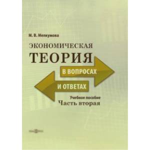 Экономическая теория в вопросах и ответах. В 2-х частях. Часть 2