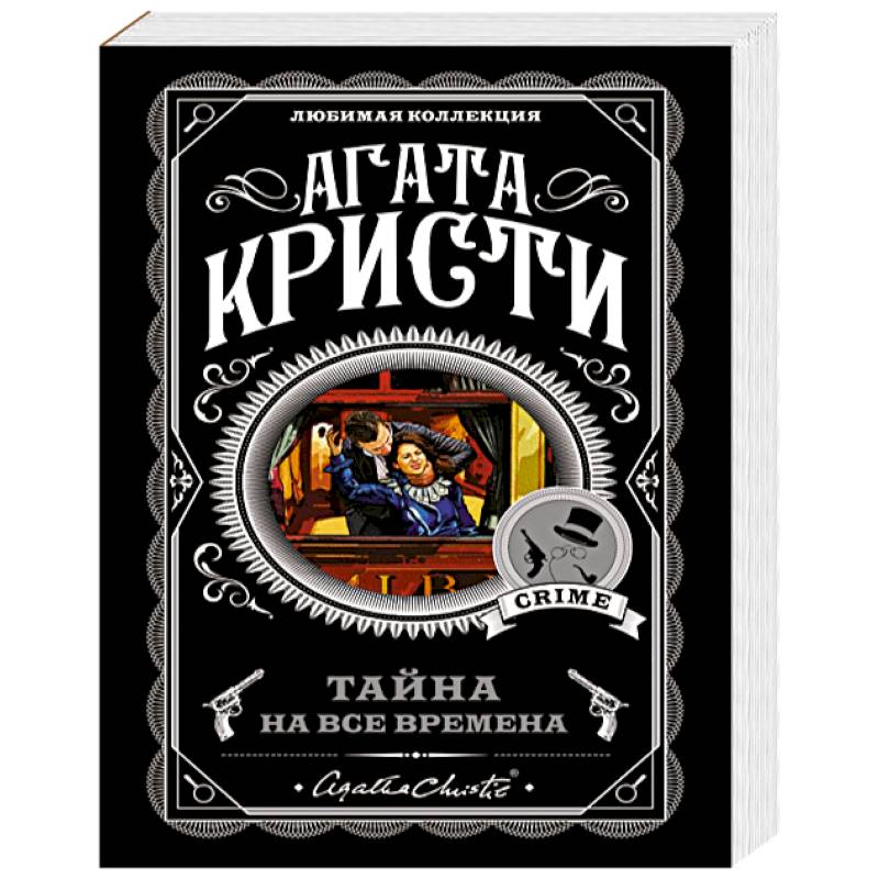 Тайна на все времена (комплект из 5 книг)