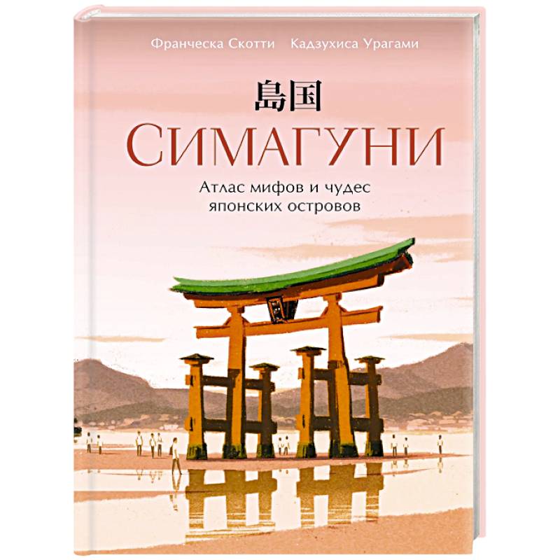 Симагуни. Атлас миров и чудес японских островов