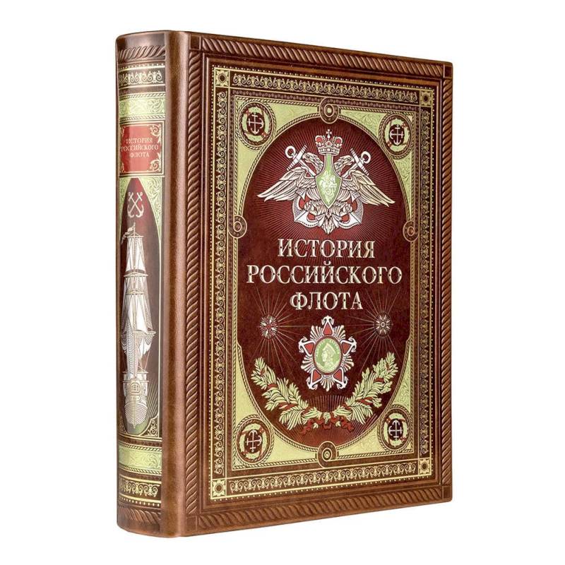История российского флота. Книга в коллекционном кожаном переплете ручной работы с окрашенным и золочёным обрезом и многоцветным тиснением