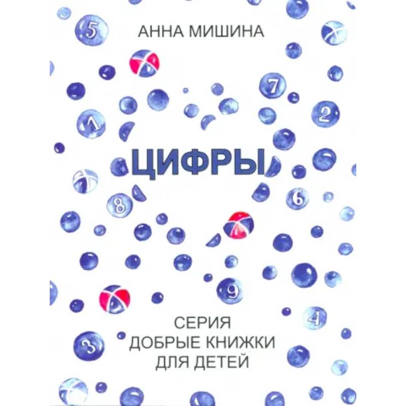 Цифры. Серия Добрые книжки для детей