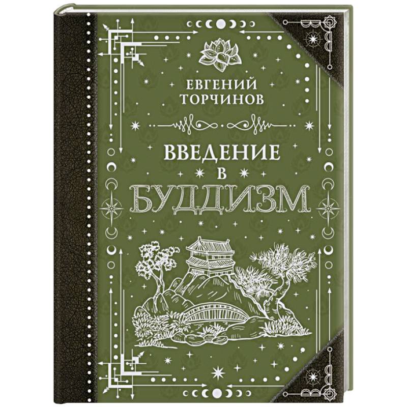 Введение в буддизм