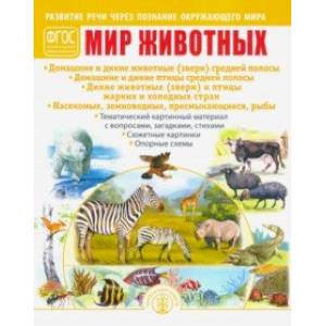 Мир животных. Домашние и дикие животные (звери) средней полосы. Домашние и дикие птицы средн. полосы