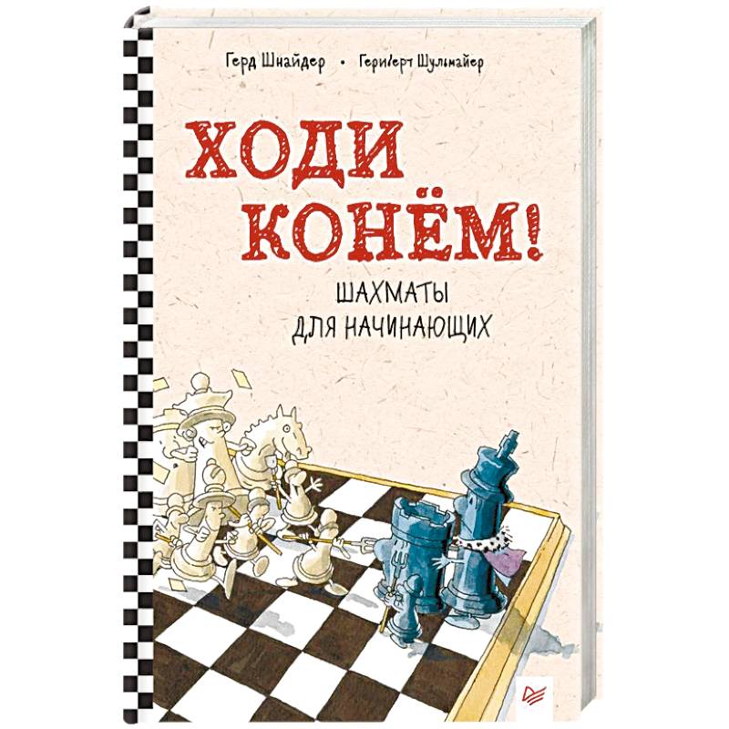 Ходи конём! Шахматы для начинающих