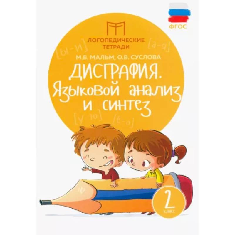 Дисграфия. Языковой анализ и синтез. 2 класс. ФГОС