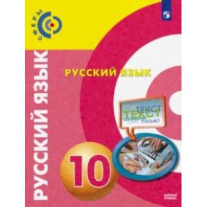 Русский язык. 10 класс. Базовый уровень. Учебник. ФГОС