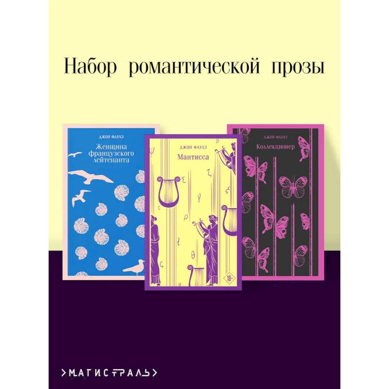 Набор романтической прозы (из 3-х книг Дж.Фаулза: 'Мантисса', 'Женщина французского лейтенанта', 'Коллекционер')