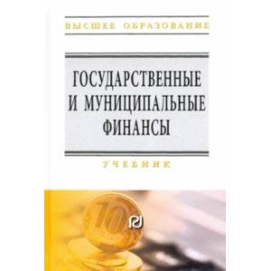 Государственные и муниципальные финансы. Учебник