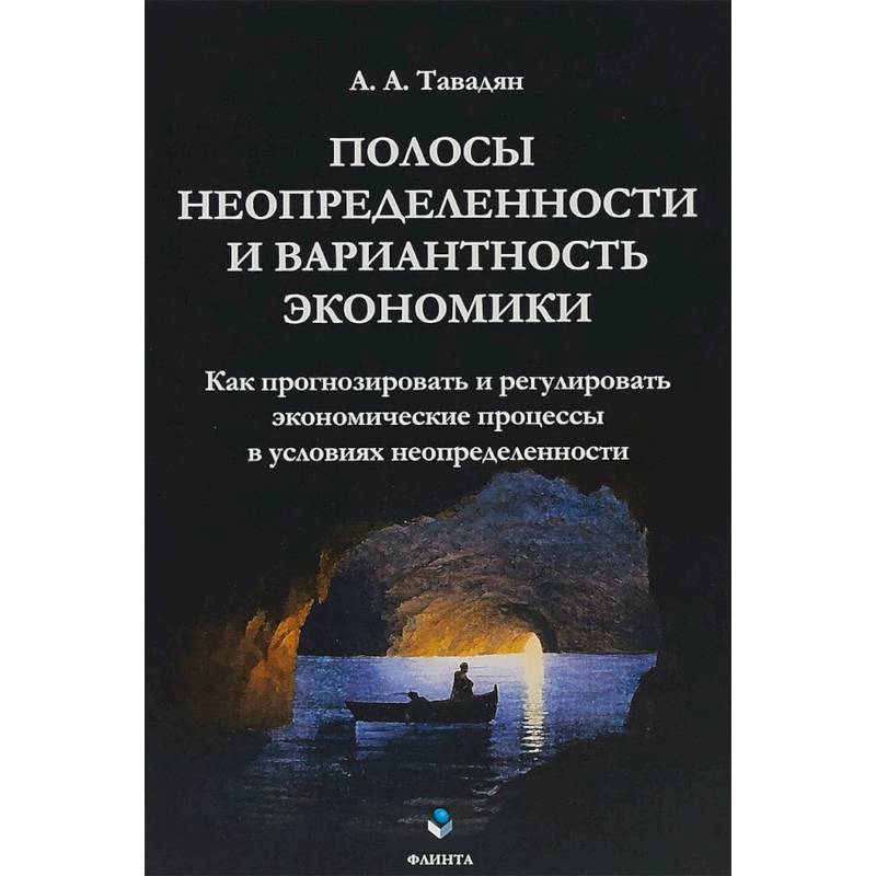 Полосы неопределенности и вариантность экономики