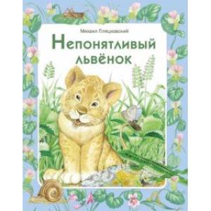 Непонятливый львенок