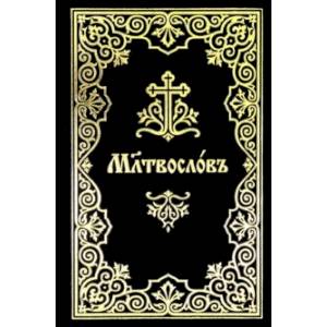 Молитвослов на церковнославянском языке